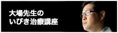 大場先生のいびき治療講座