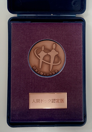 人間ドック認定医