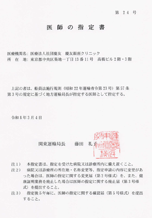 船員法施行規則 医師の指定書