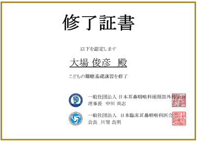 日本耳鼻咽喉科頭頸部外科学会 こどもの難聴基礎講座修了医