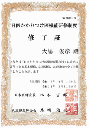 日医かかりつけ医機能研修制度修了